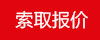 索取報價(jià)
